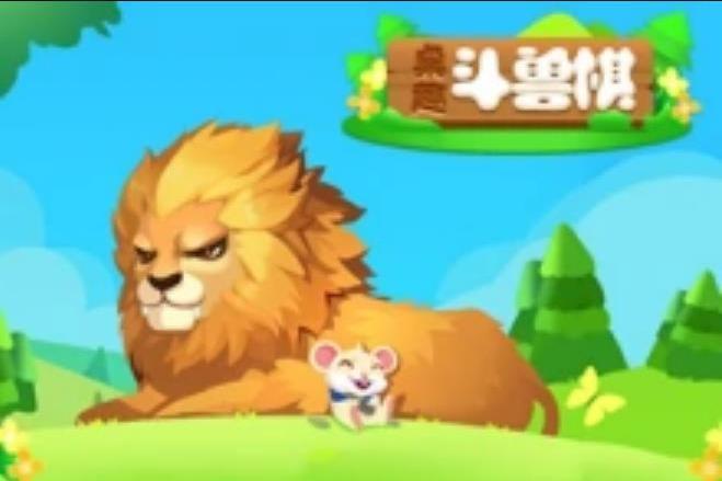 新鬥獸棋 新鬥獸棋