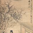 費丹旭 費丹旭