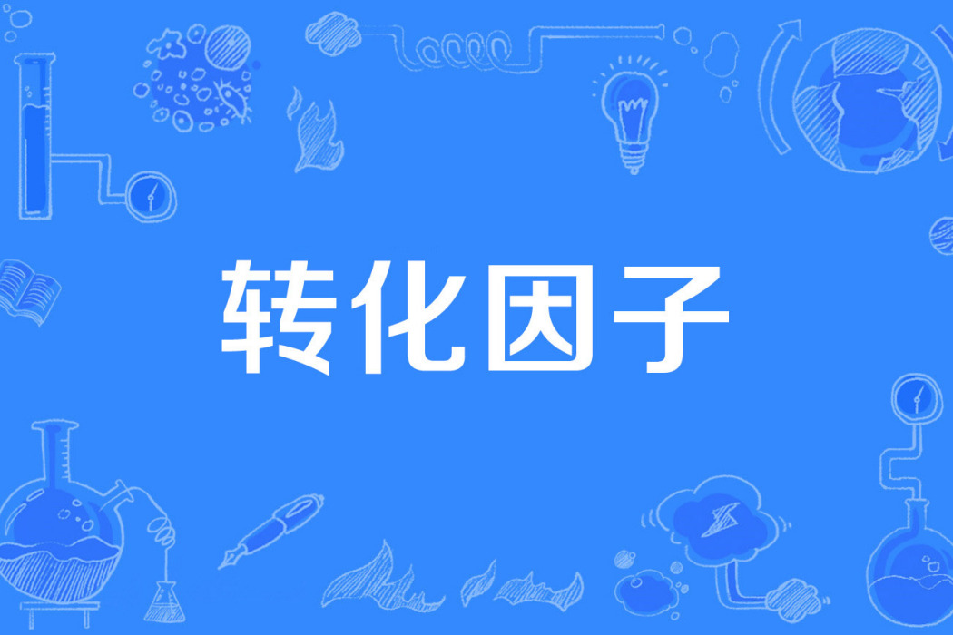 轉化因子 轉化因子