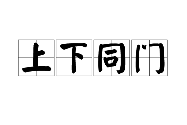 上下同門
