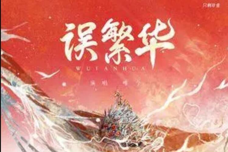 誤繁華 誤繁華