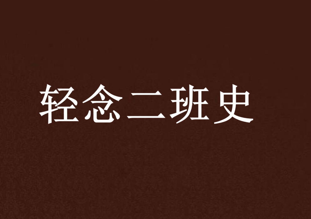 輕念二班史 輕念二班史