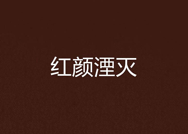 紅顏湮滅 紅顏湮滅