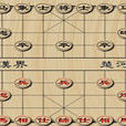 中國象棋(同名棋牌Flash小遊戲) 中國象棋(同名棋牌Flash小遊戲)