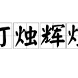 燈燭輝煌 燈燭輝煌
