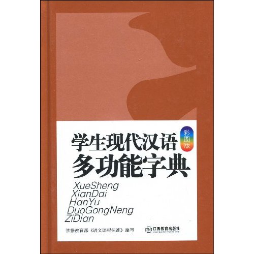 學生現代漢語多功能字典