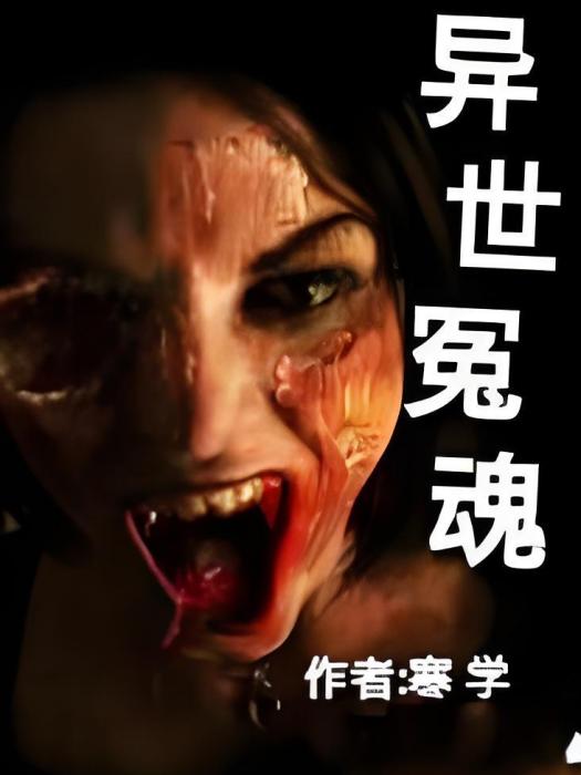 異世冤魂 異世冤魂