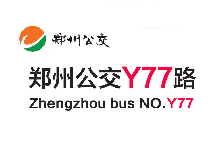 鄭州公交Y77路 鄭州公交Y77路