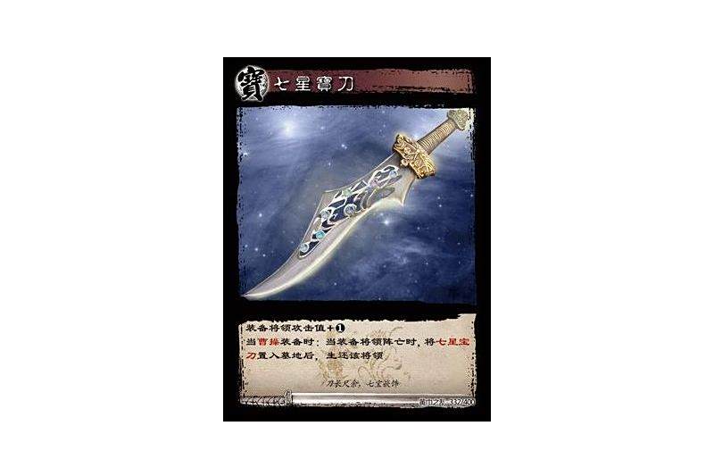 七星寶刀(遊戲《三國智》黃巾之亂-基礎包版本332號卡牌) 七星寶刀(遊戲《三國智》黃巾之亂-基礎包版本332號卡牌)