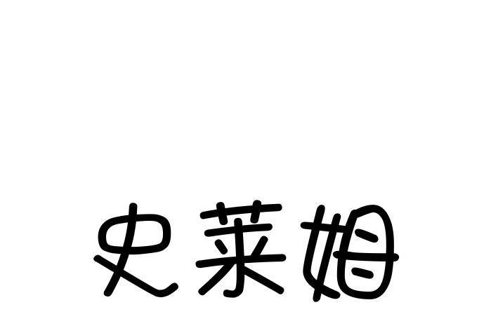 史萊姆(品牌) 史萊姆(品牌)