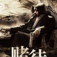 賭徒(酷匠網連載網路小說) 賭徒(酷匠網連載網路小說)