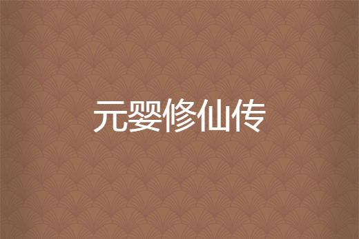 元嬰修仙傳 元嬰修仙傳