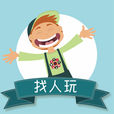 找人玩 找人玩