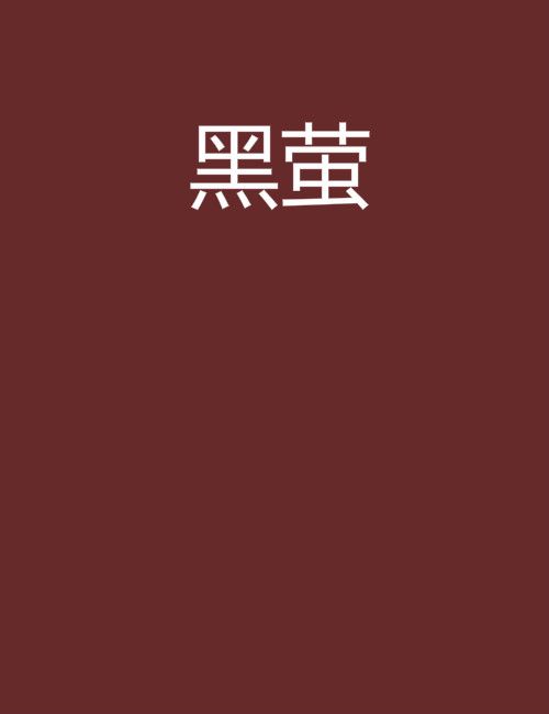 黑螢