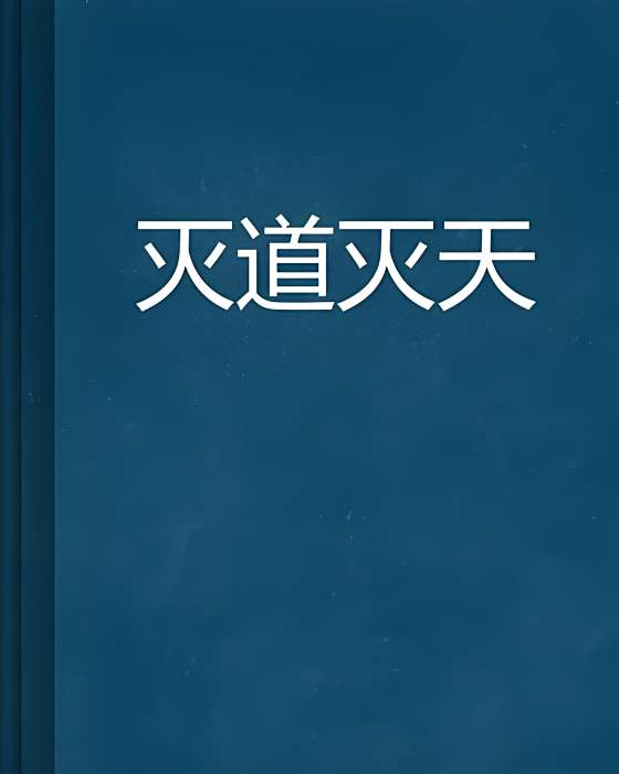 滅道滅天 滅道滅天