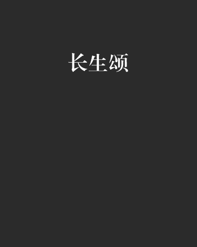 長生頌 長生頌