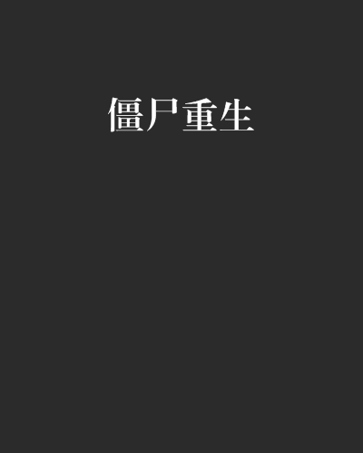 殭屍重生 殭屍重生