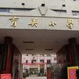 育英國小(麗水市蓮都區育英國小) 育英國小(麗水市蓮都區育英國小)