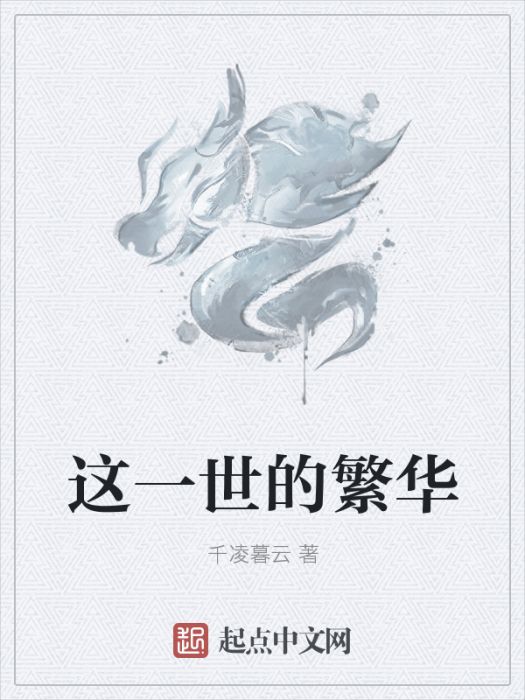 這一世的繁華 這一世的繁華