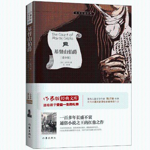 基督山伯爵(2015年作家出版社出版的圖書) 基督山伯爵(2015年作家出版社出版的圖書)