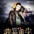 我是重生大boss 我是重生大boss