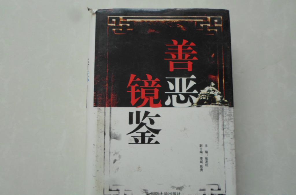善惡鏡鑒 善惡鏡鑒