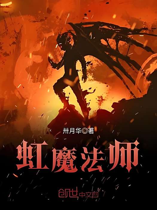 虹魔法師 虹魔法師