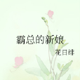 霸總的新娘 霸總的新娘