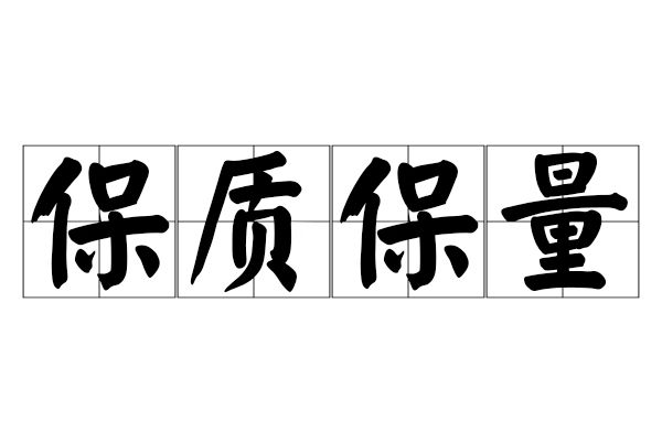 保質保量 保質保量