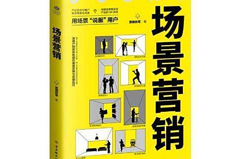 場景行銷(2020年古吳軒出版社出版的圖書)