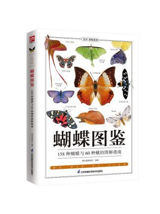 蝴蝶圖鑑(2022年江蘇鳳凰科學技術出版社出版的圖書) 蝴蝶圖鑑(2022年江蘇鳳凰科學技術出版社出版的圖書)