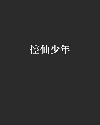 控仙少年 控仙少年