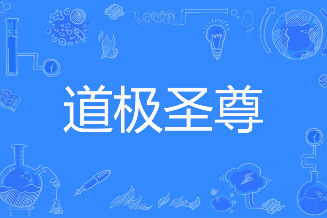 道極聖尊 道極聖尊