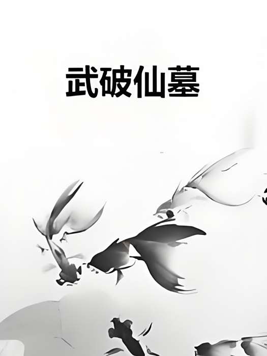 武破仙墓 武破仙墓