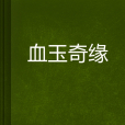 血玉奇緣 血玉奇緣
