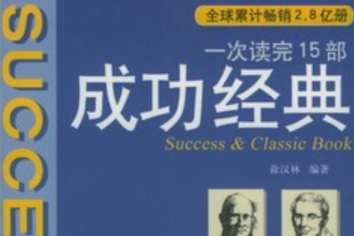 成功經典 成功經典