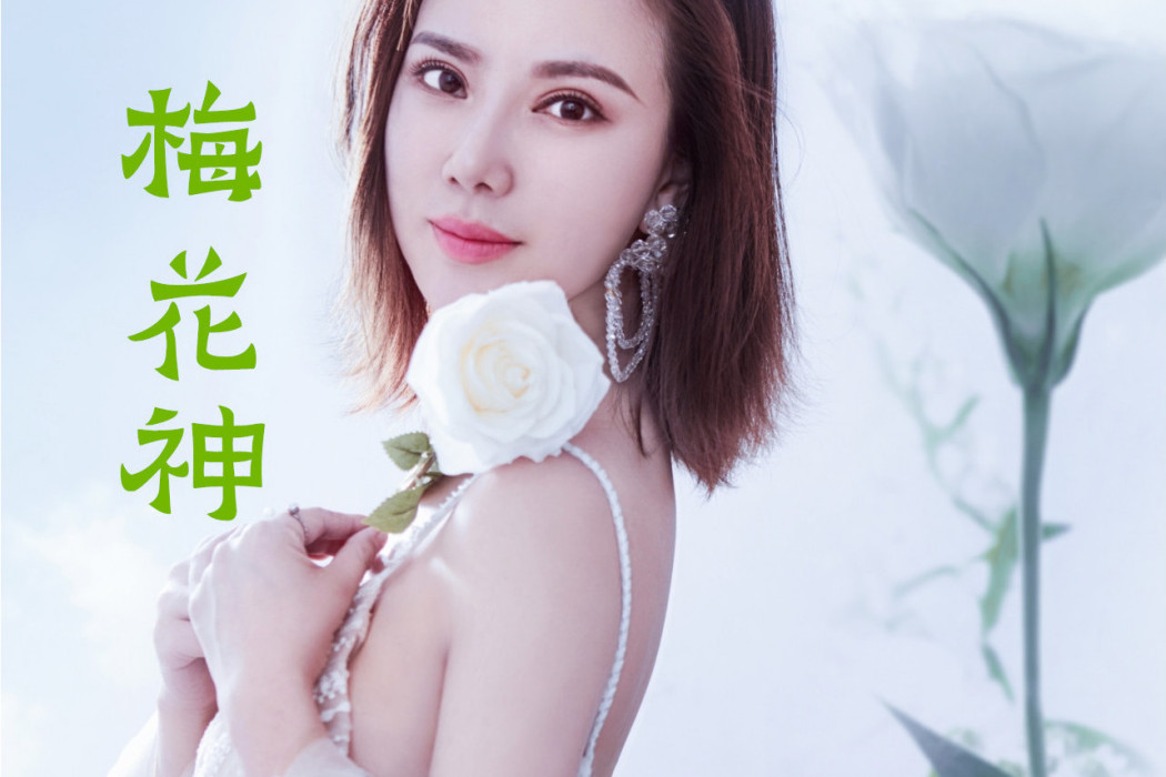梅花神(《梅花神》是由黃紫沁演唱的歌曲) 梅花神(《梅花神》是由黃紫沁演唱的歌曲)