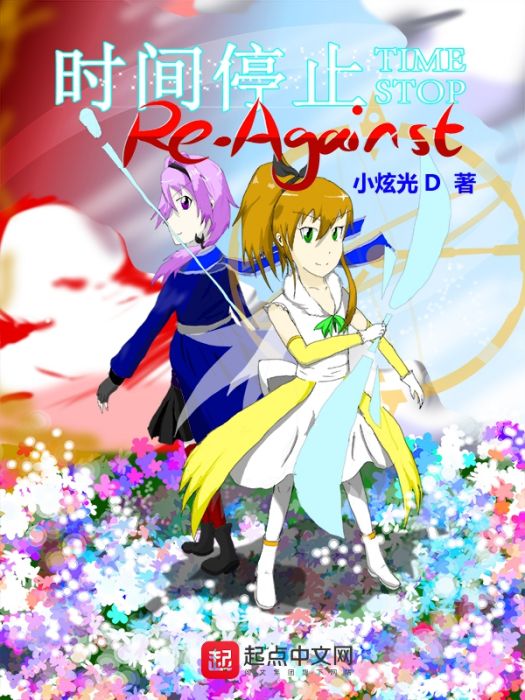 時間停止ReAgainst 時間停止ReAgainst