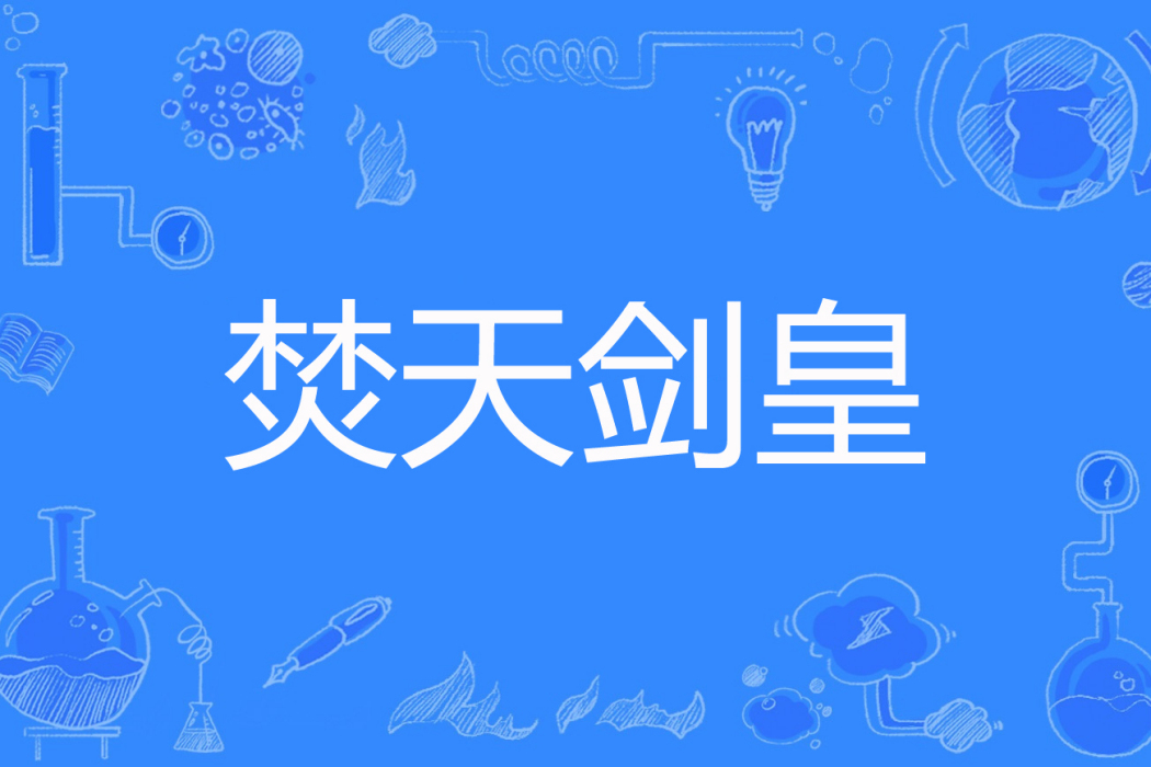 焚天劍皇 焚天劍皇