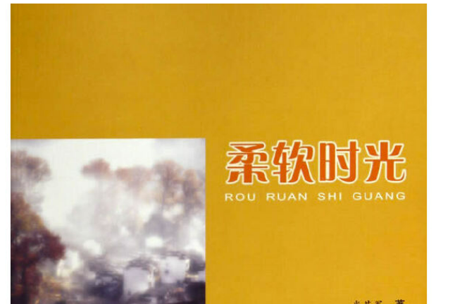 柔軟時光(2014年合肥工業大學出版社出版的圖書) 柔軟時光(2014年合肥工業大學出版社出版的圖書)