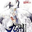 九州妖仙記 九州妖仙記
