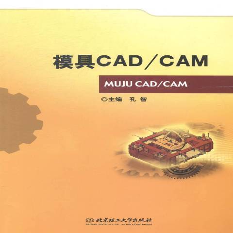 模具CAD/CAM(2014年北京理工大學出版社出版的圖書) 模具CAD/CAM(2014年北京理工大學出版社出版的圖書)