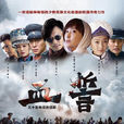 血誓(2013年路奇執導電視劇) 血誓(2013年路奇執導電視劇)