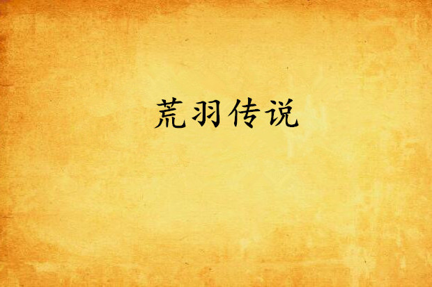 荒羽傳說 荒羽傳說