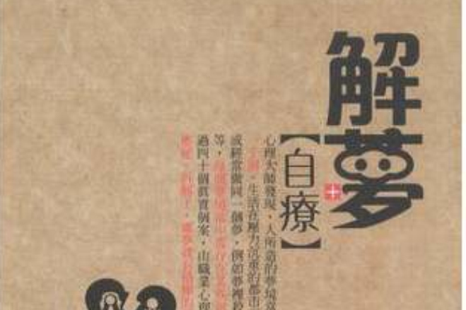解夢自療 解夢自療