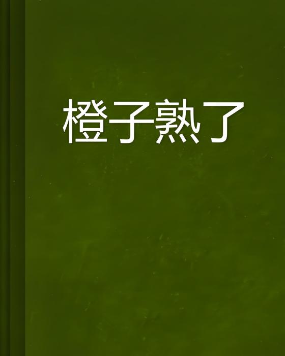 橙子熟了(雪木杉創作的網路小說) 橙子熟了(雪木杉創作的網路小說)