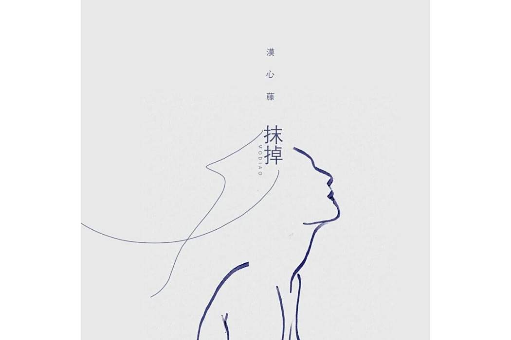 抹掉(漠心藤演唱的歌曲) 抹掉(漠心藤演唱的歌曲)