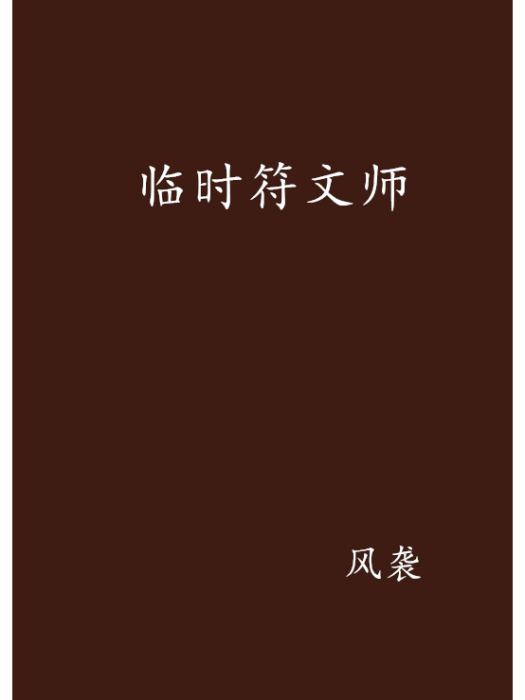 臨時符文師 臨時符文師