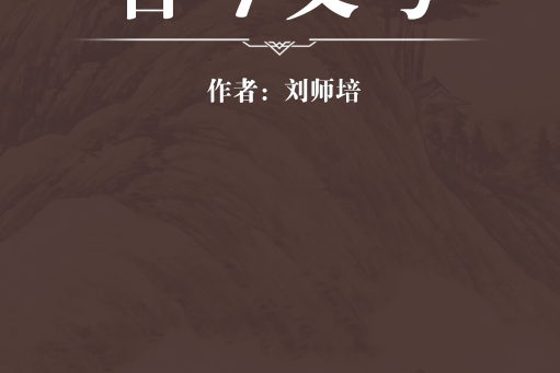 古今文考 古今文考