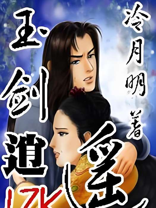 玉劍逍遙 玉劍逍遙